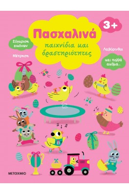 Πασχαλινά παιχνίδια και δραστηριότητες